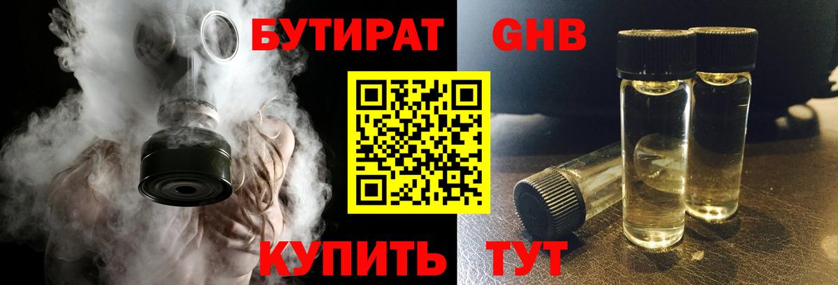 БУТИРАТ бутандиол  Вход с VPN  Искитим 